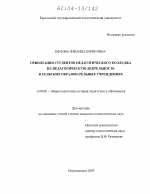 Диссертация по педагогике на тему «Ориентация студентов педагогического колледжа на педагогическую деятельность в сельских образовательных учреждениях», специальность ВАК РФ 13.00.01 - Общая педагогика, история педагогики и образования