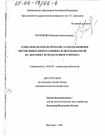 Диссертация по психологии на тему «Социально-психологические аспекты влияния интенсивных интегративных психотехнологий на динамику психодуховного кризиса», специальность ВАК РФ 19.00.05 - Социальная психология