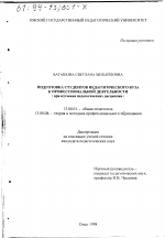 Диссертация по педагогике на тему «Подготовка студентов педагогического вуза к профессиональной деятельности при изучении педагогических дисциплин», специальность ВАК РФ 13.00.01 - Общая педагогика, история педагогики и образования