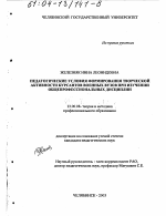 Диссертация по педагогике на тему «Педагогические условия формирования творческой активности курсантов военных вузов при изучении общепрофессиональных дисциплин», специальность ВАК РФ 13.00.08 - Теория и методика профессионального образования