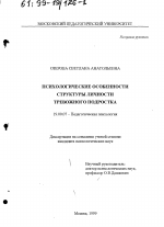 Диссертация по психологии на тему «Психологические особенности структуры личности тревожного подростка», специальность ВАК РФ 19.00.07 - Педагогическая психология