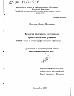 Диссертация по педагогике на тему «Развитие творческого потенциала профессионального училища», специальность ВАК РФ 13.00.08 - Теория и методика профессионального образования