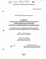 Диссертация по педагогике на тему «Развитие коммуникативной компетентности менеджеров образования в процессе повышения квалификации», специальность ВАК РФ 13.00.08 - Теория и методика профессионального образования