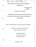 Диссертация по педагогике на тему «Формирование мировоззренческих ценностей у старшеклассников в системе непрерывного образования», специальность ВАК РФ 13.00.01 - Общая педагогика, история педагогики и образования