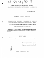 Диссертация по педагогике на тему «Формирование моторики и комплексное развитие эстетико-психологических способностей детей 4-6 лет с нарушением функции речи средствами художественной гимнастики», специальность ВАК РФ 13.00.04 - Теория и методика физического воспитания, спортивной тренировки, оздоровительной и адаптивной физической культуры