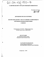 Диссертация по педагогике на тему «Воспитание детей 5-7 лет в условиях развивающего обучения в период подготовки к школе», специальность ВАК РФ 13.00.01 - Общая педагогика, история педагогики и образования