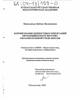 Диссертация по педагогике на тему «Формирование ценностных ориентаций обучающихся в культурно-образовательной среде школы», специальность ВАК РФ 13.00.01 - Общая педагогика, история педагогики и образования