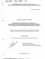 Диссертация по педагогике на тему «Развитие педагогического творчества у преподавателей по физической подготовке и спорту на основе реализации индивидуального подхода», специальность ВАК РФ 13.00.04 - Теория и методика физического воспитания, спортивной тренировки, оздоровительной и адаптивной физической культуры