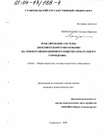 Диссертация по педагогике на тему «Моделирование системы дополнительного образования», специальность ВАК РФ 13.00.01 - Общая педагогика, история педагогики и образования