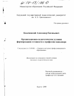 Диссертация по педагогике на тему «Организационно-педагогические условия формирования готовности к профессии менеджера», специальность ВАК РФ 13.00.08 - Теория и методика профессионального образования