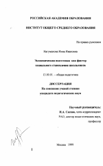 Диссертация по педагогике на тему «Экономическая подготовка как фактор социального становления школьников», специальность ВАК РФ 13.00.01 - Общая педагогика, история педагогики и образования