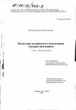 Диссертация по педагогике на тему «Воспитание исторического самосознания младших школьников», специальность ВАК РФ 13.00.01 - Общая педагогика, история педагогики и образования