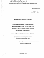 Диссертация по педагогике на тему «Корректировка формирования информационной культуры при профессиональной подготовке экономистов в вузах», специальность ВАК РФ 13.00.08 - Теория и методика профессионального образования