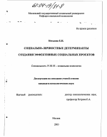 Диссертация по психологии на тему «Социально-личностные детерминанты создания эффективных социальных проектов», специальность ВАК РФ 19.00.05 - Социальная психология