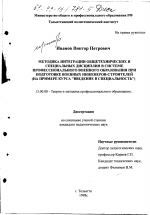 Диссертация по педагогике на тему «Методика интеграции общетехнических и специальных дисциплин в системе профессионального военного образования при подготовке военных инженеров- строителей», специальность ВАК РФ 13.00.08 - Теория и методика профессионального образования