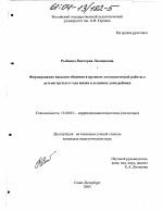 Диссертация по педагогике на тему «Формирование навыков общения в процессе логопедической работы с детьми третьего года жизни в условиях дома ребенка», специальность ВАК РФ 13.00.03 - Коррекционная педагогика (сурдопедагогика и тифлопедагогика, олигофренопедагогика и логопедия)