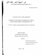 Диссертация по педагогике на тему «Обучение стратегиям научной дискуссии на иностранном языке в неязыковом вузе», специальность ВАК РФ 13.00.08 - Теория и методика профессионального образования