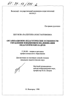 Диссертация по педагогике на тему «Организационно-педагогические особенности управления повышением квалификации педагогических кадров», специальность ВАК РФ 13.00.08 - Теория и методика профессионального образования