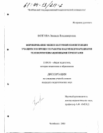 Диссертация по педагогике на тему «Формирование межкультурной компетенции учащихся в процессе работы над международными телекоммуникационными проектами», специальность ВАК РФ 13.00.01 - Общая педагогика, история педагогики и образования