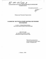 Диссертация по педагогике на тему «Развитие экстернатной формы обучения молодежи», специальность ВАК РФ 13.00.01 - Общая педагогика, история педагогики и образования