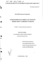 Диссертация по психологии на тему «Психологическая защита как средство личностного развития студентов», специальность ВАК РФ 19.00.07 - Педагогическая психология