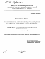 Диссертация по педагогике на тему «Становление образа современного педагога у студентов в процессе изучения педагогических дисциплин», специальность ВАК РФ 13.00.08 - Теория и методика профессионального образования