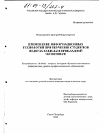 Диссертация по педагогике на тему «Применение информационных технологий при обучении студентов педвуза разделам прикладной экономики», специальность ВАК РФ 13.00.02 - Теория и методика обучения и воспитания (по областям и уровням образования)