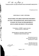 Диссертация по педагогике на тему «Подготовка организаторов образования к анализу управленческой деятельности на основе системы мотивационного программно-целевого управления», специальность ВАК РФ 13.00.08 - Теория и методика профессионального образования