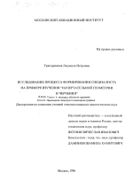 Диссертация по педагогике на тему «Исследование процесса формирования специалиста», специальность ВАК РФ 13.00.02 - Теория и методика обучения и воспитания (по областям и уровням образования)