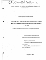 Диссертация по педагогике на тему «Гуманизация образовательно-спортивной среды как условие формирования личности будущего учителя», специальность ВАК РФ 13.00.01 - Общая педагогика, история педагогики и образования