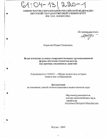 Диссертация по педагогике на тему «Педагогические условия совершенствования организационной формы обучения студентов-якутов», специальность ВАК РФ 13.00.01 - Общая педагогика, история педагогики и образования