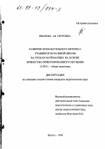 Диссертация по педагогике на тему «Развитие познавательного интереса учащихся начальной школы на уроках математики на основе личностно-ориентированного обучения», специальность ВАК РФ 13.00.01 - Общая педагогика, история педагогики и образования