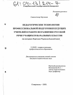 Диссертация по педагогике на тему «Педагогические технологии профессиональной подготовки будущих учителей к работе по развитию русской речи учащихся начальных классов», специальность ВАК РФ 13.00.08 - Теория и методика профессионального образования