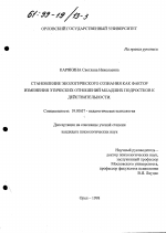 Диссертация по психологии на тему «Становление экологического сознания как фактор изменения этических отношений младших подростков к действительности», специальность ВАК РФ 19.00.07 - Педагогическая психология