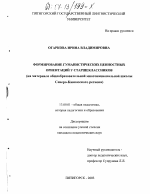 Диссертация по педагогике на тему «Формирование гуманистических ценностных ориентаций у старшеклассников», специальность ВАК РФ 13.00.01 - Общая педагогика, история педагогики и образования