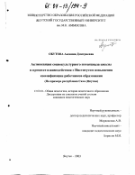 Диссертация по педагогике на тему «Активизация социокультурного потенциала школы в процессе взаимодействия с Институтом повышения квалификации работников образования», специальность ВАК РФ 13.00.01 - Общая педагогика, история педагогики и образования