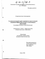 Диссертация по педагогике на тему «Условия реализации идей и принципов педагогической концепции Марии Монтессори в отечественном образовании», специальность ВАК РФ 13.00.01 - Общая педагогика, история педагогики и образования