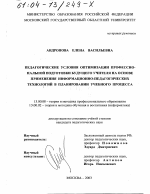 Диссертация по педагогике на тему «Педагогические условия оптимизации профессиональной подготовки будущего учителя на основе применения информационно-педагогических технологий в планировании учебного процесса», специальность ВАК РФ 13.00.02 - Теория и методика обучения и воспитания (по областям и уровням образования)