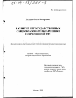 Диссертация по педагогике на тему «Развитие негосударственных общеобразовательных школ современной ФРГ», специальность ВАК РФ 13.00.01 - Общая педагогика, история педагогики и образования