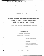 Диссертация по педагогике на тему «Формирование коэволюционного отношения к природе у сотрудников дошкольных образовательных учреждений», специальность ВАК РФ 13.00.01 - Общая педагогика, история педагогики и образования