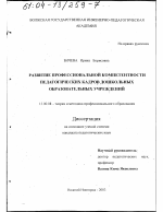 Диссертация по педагогике на тему «Развитие профессиональной компетентности педагогических кадров дошкольных образовательных учреждений», специальность ВАК РФ 13.00.08 - Теория и методика профессионального образования