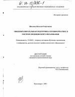 Диссертация по педагогике на тему «Общеобразовательная подготовка по информатике в системе медицинского образования», специальность ВАК РФ 13.00.02 - Теория и методика обучения и воспитания (по областям и уровням образования)