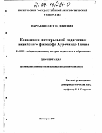 Диссертация по педагогике на тему «Концепция интегральной педагогики индийского философа Ауробиндо Гхоша», специальность ВАК РФ 13.00.01 - Общая педагогика, история педагогики и образования