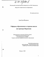 Диссертация по педагогике на тему «Реформы образования и старшая школа», специальность ВАК РФ 13.00.08 - Теория и методика профессионального образования