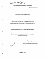 Диссертация по психологии на тему «Социально-психологические факторы популярности шоу как массового зрелища», специальность ВАК РФ 19.00.05 - Социальная психология