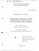 Диссертация по педагогике на тему «Формирование учебно-познавательной компетентности старшеклассника в образовательном процессе гимназии», специальность ВАК РФ 13.00.01 - Общая педагогика, история педагогики и образования