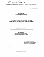 Диссертация по педагогике на тему «Формирование правовой среды общеобразовательного учреждения», специальность ВАК РФ 13.00.01 - Общая педагогика, история педагогики и образования