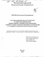 Диссертация по педагогике на тему «Организационно-педагогические условия формирования общеучебных умений использования универсальных информационных технологий у учащихся общеобразовательных школ», специальность ВАК РФ 13.00.01 - Общая педагогика, история педагогики и образования