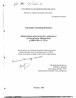 Диссертация по педагогике на тему «Общественно-педагогическое движение в отечественном образовании в 1980-е-90-е гг. XX в.», специальность ВАК РФ 13.00.01 - Общая педагогика, история педагогики и образования