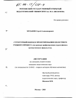 Диссертация по педагогике на тему «Структурный подход к проектированию целостного учебного процесса», специальность ВАК РФ 13.00.02 - Теория и методика обучения и воспитания (по областям и уровням образования)